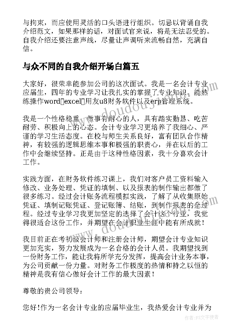 最新与众不同的自我介绍开场白(优秀5篇)