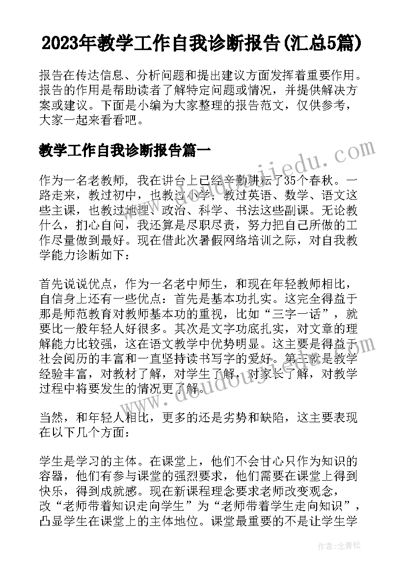 2023年教学工作自我诊断报告(汇总5篇)