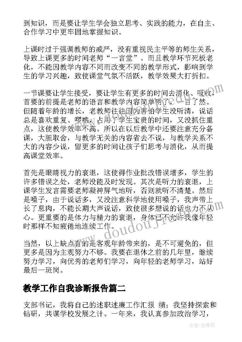 2023年教学工作自我诊断报告(汇总5篇)