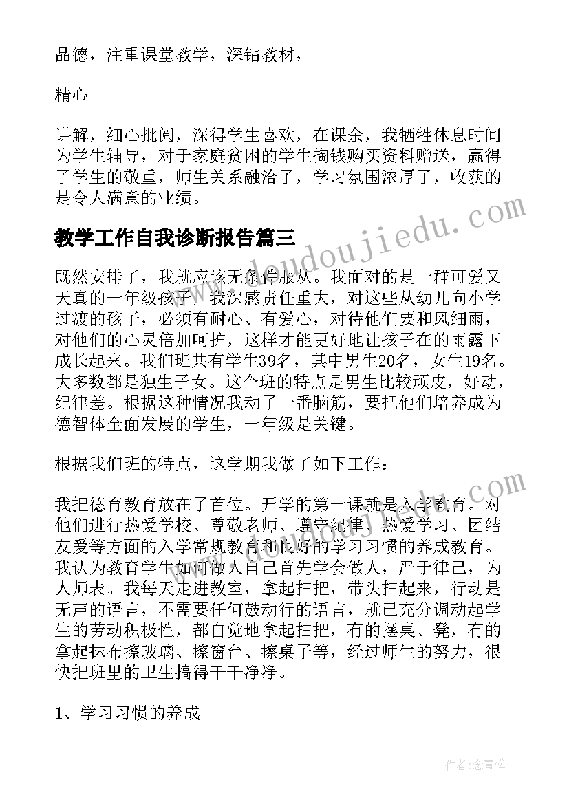 2023年教学工作自我诊断报告(汇总5篇)