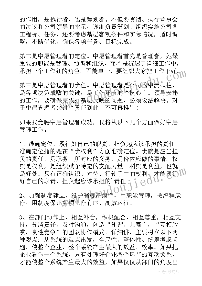 最新企业中层竞岗演讲稿(优质5篇)