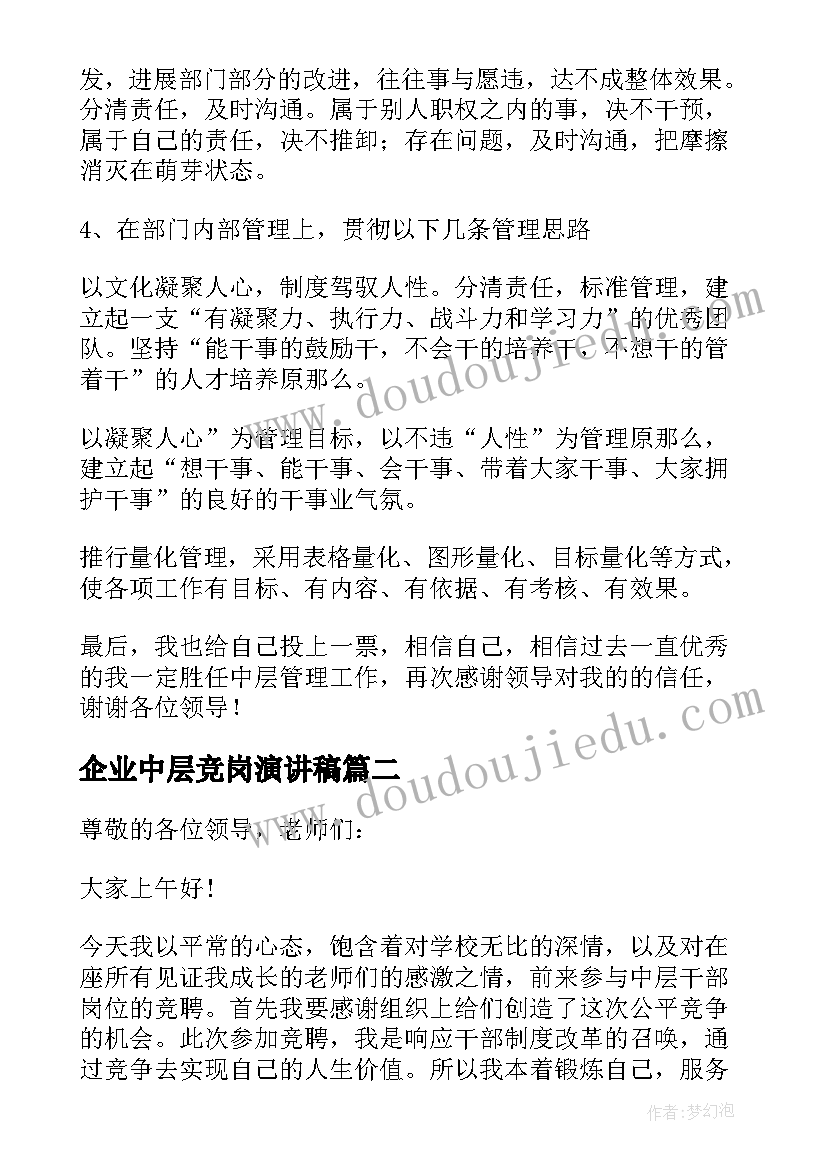 最新企业中层竞岗演讲稿(优质5篇)