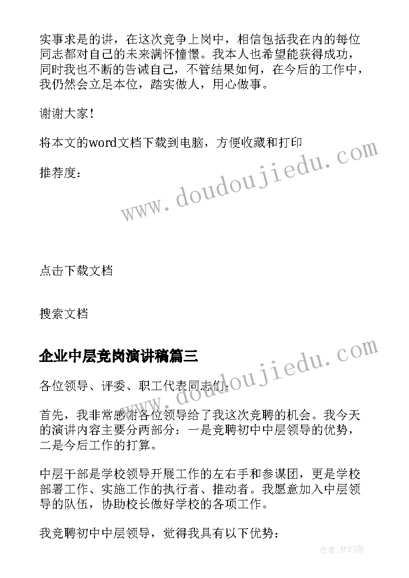 最新企业中层竞岗演讲稿(优质5篇)