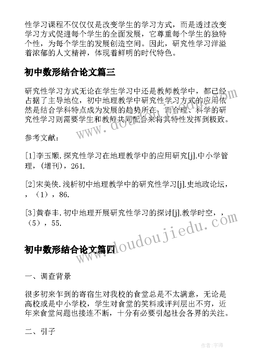 最新初中数形结合论文(实用5篇)