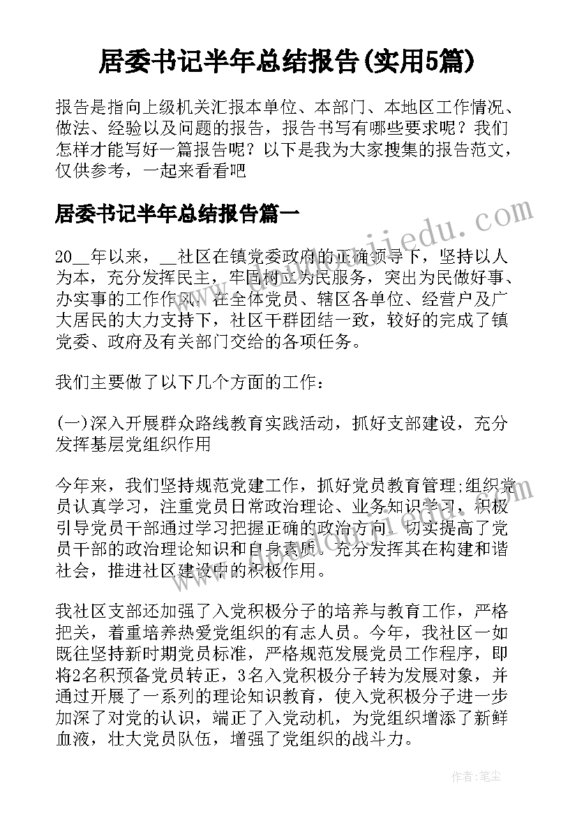 居委书记半年总结报告(实用5篇)