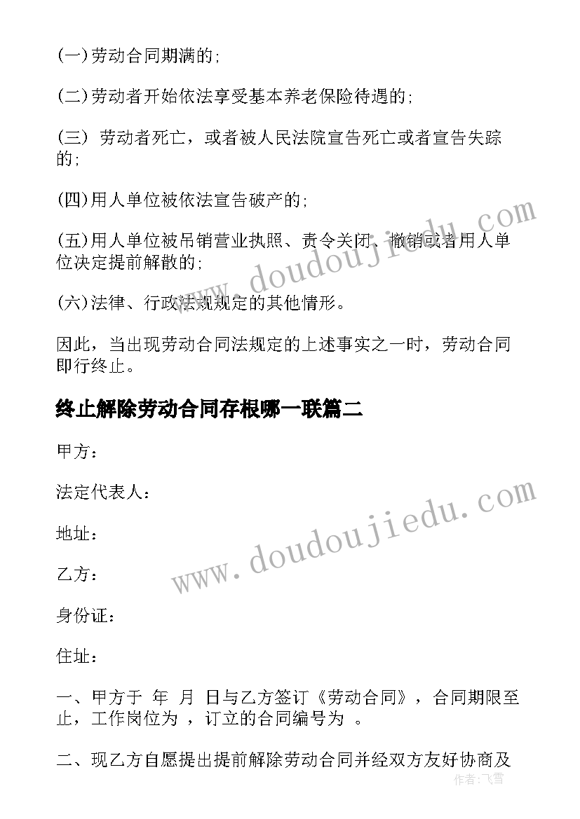 2023年终止解除劳动合同存根哪一联 终止解除劳动合同(精选6篇)