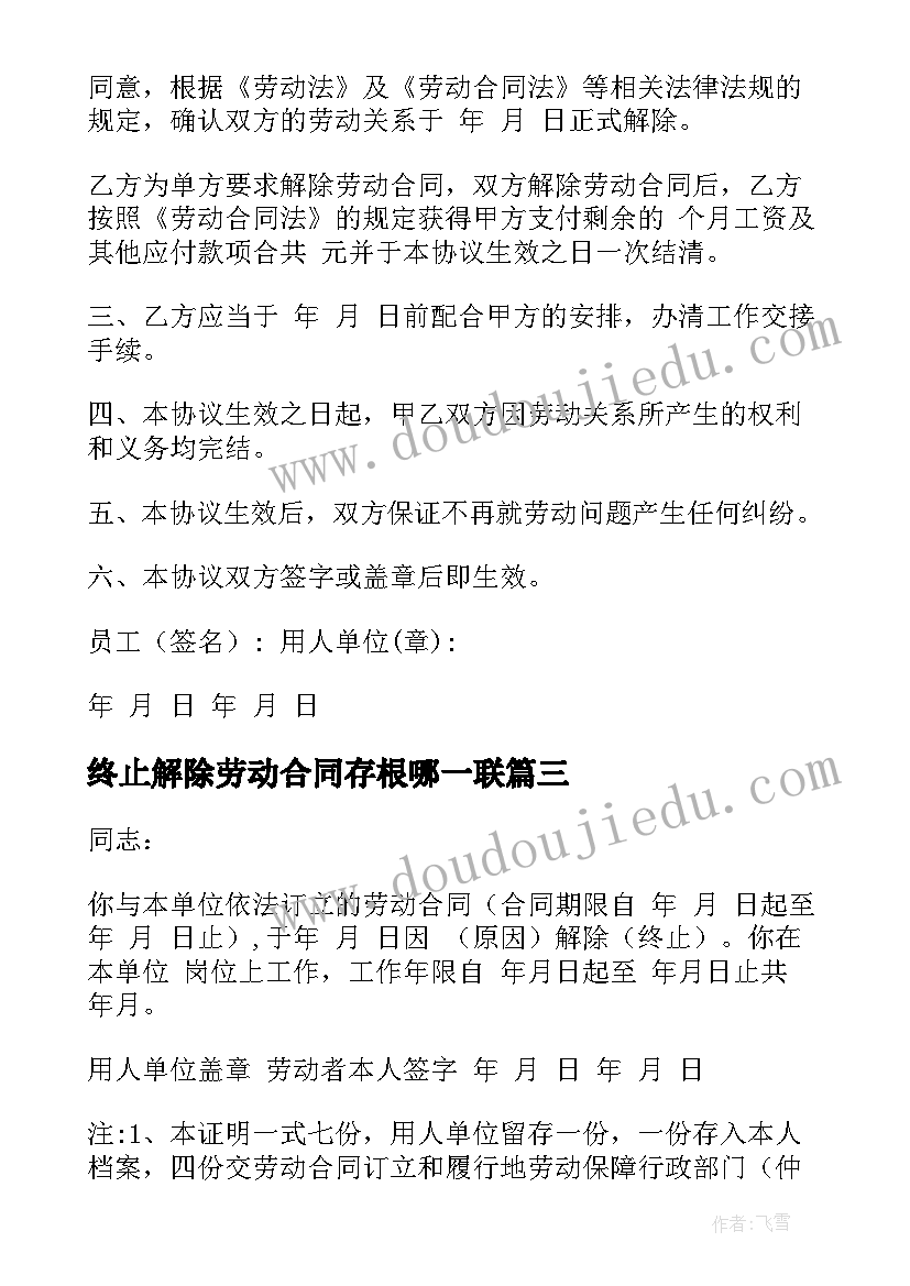 2023年终止解除劳动合同存根哪一联 终止解除劳动合同(精选6篇)