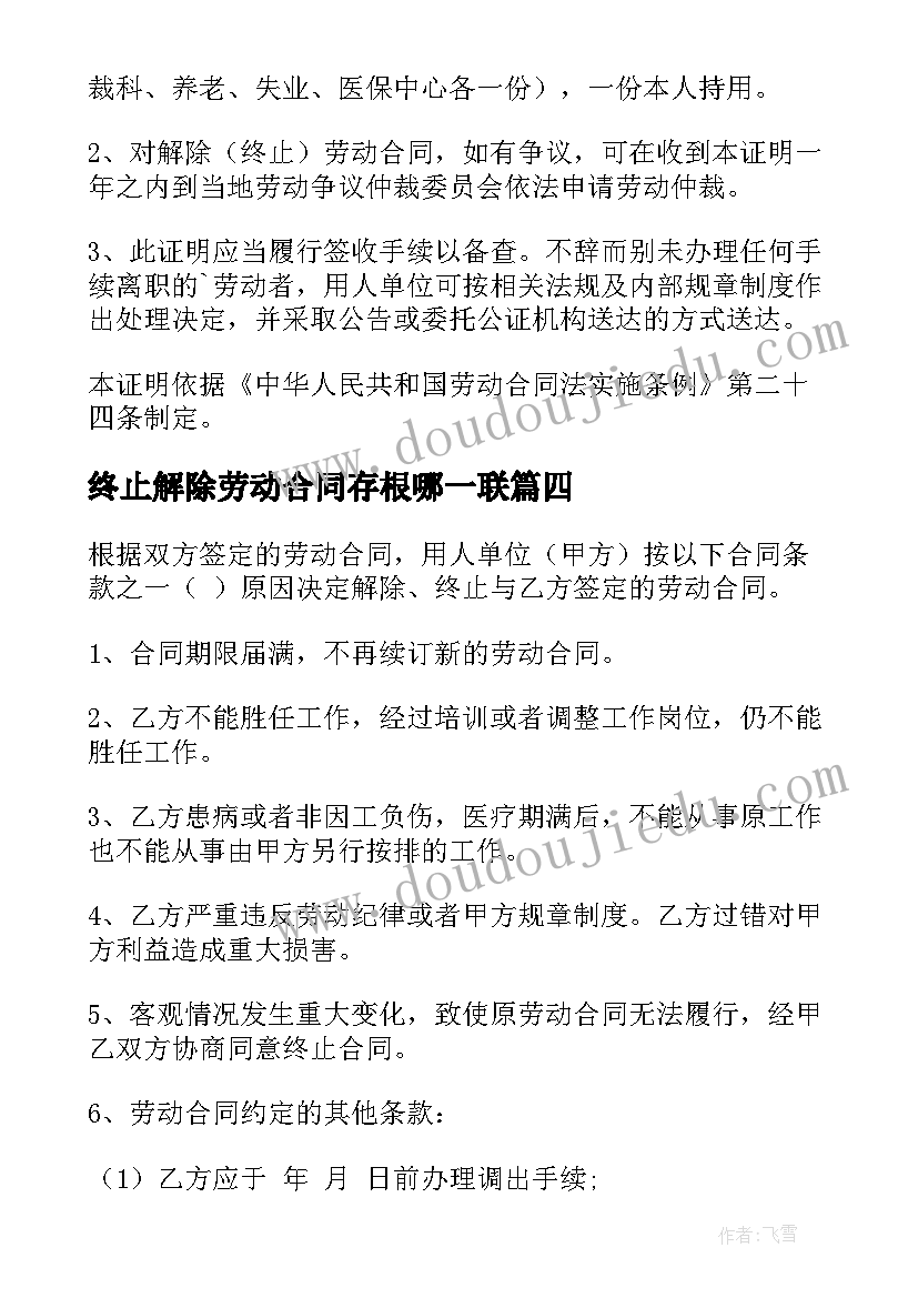 2023年终止解除劳动合同存根哪一联 终止解除劳动合同(精选6篇)