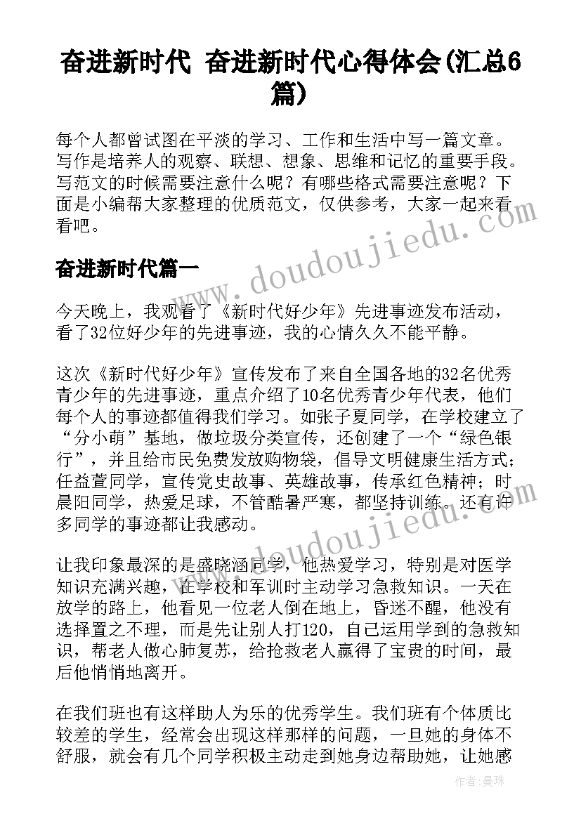 奋进新时代 奋进新时代心得体会(汇总6篇)