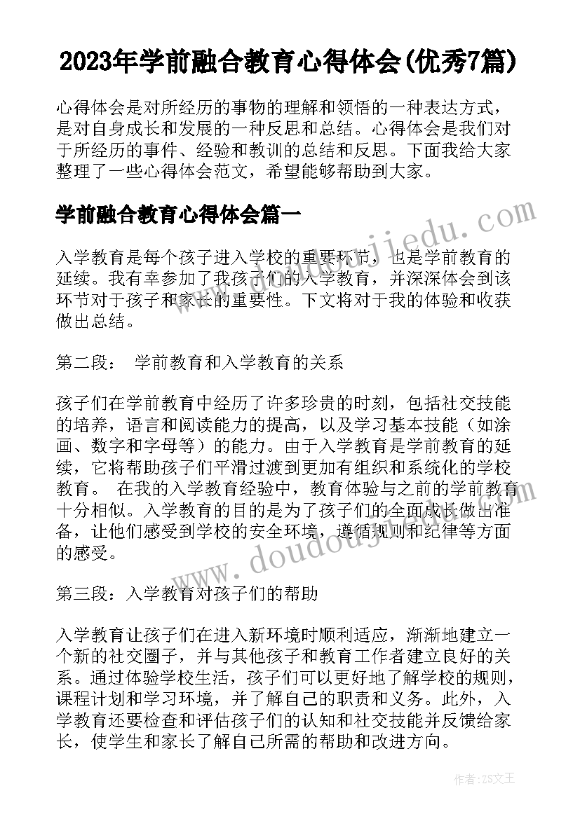 2023年学前融合教育心得体会(优秀7篇)