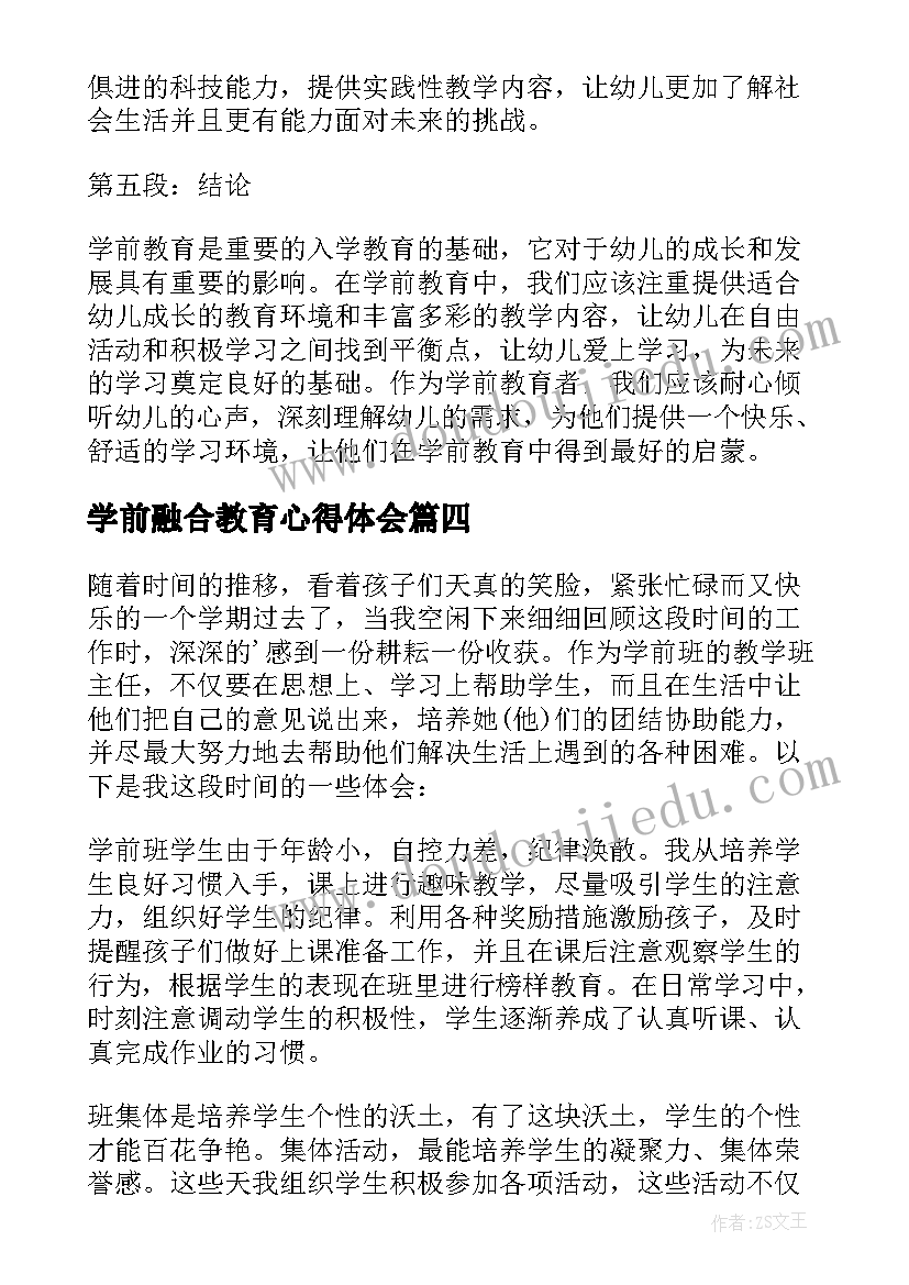 2023年学前融合教育心得体会(优秀7篇)