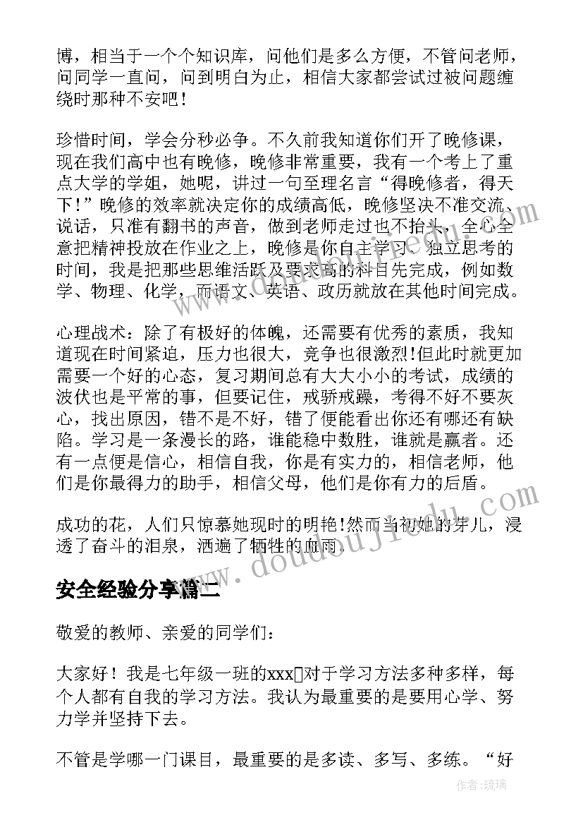 最新安全经验分享 分享学习经验演讲稿(通用5篇)