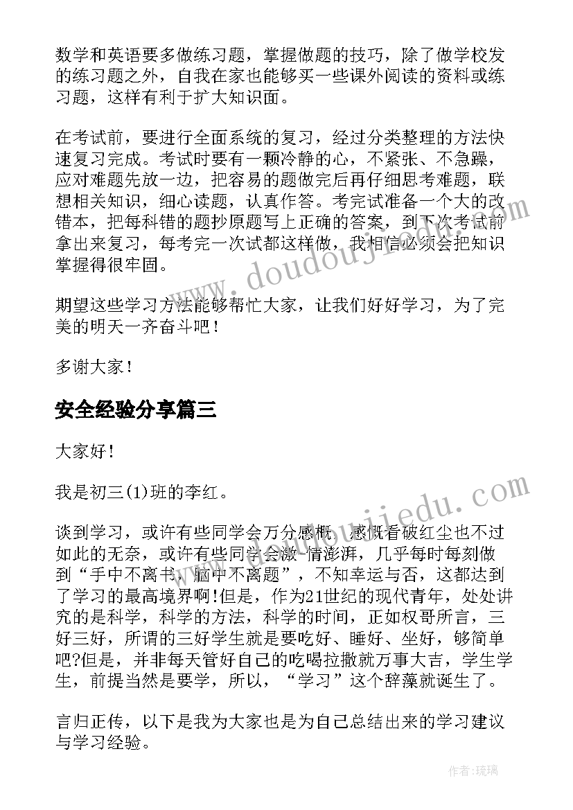 最新安全经验分享 分享学习经验演讲稿(通用5篇)