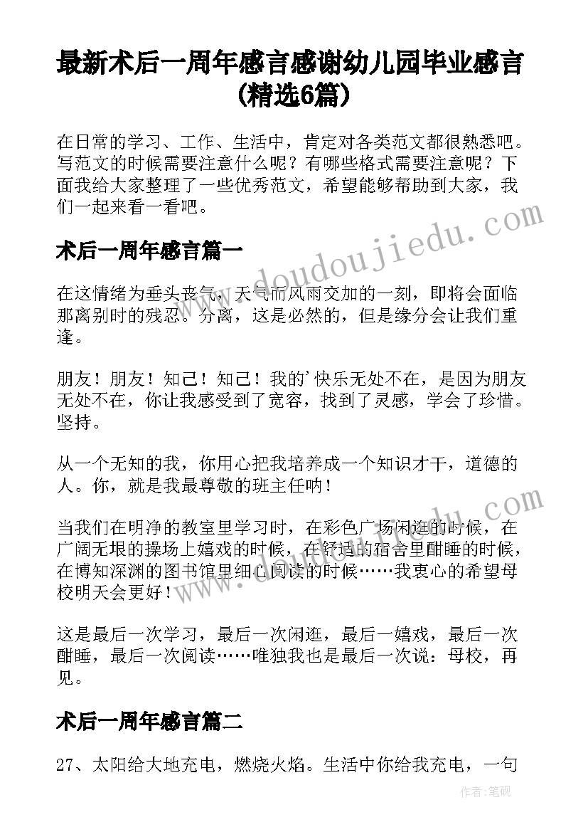 最新术后一周年感言 感谢幼儿园毕业感言(精选6篇)