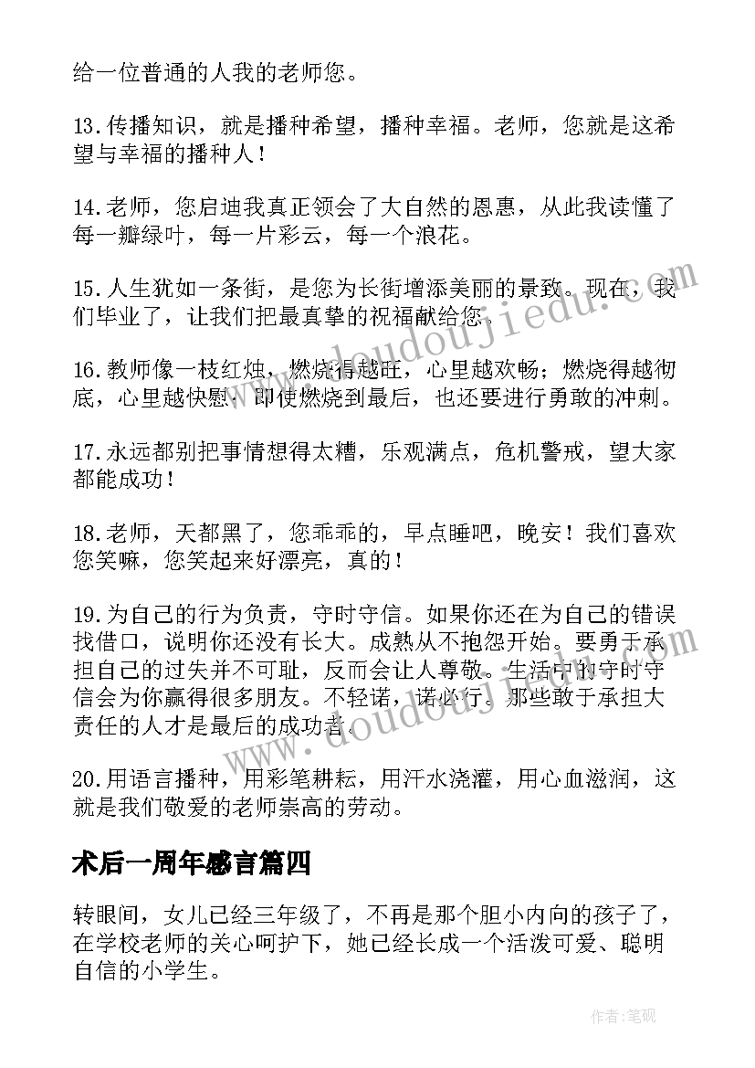 最新术后一周年感言 感谢幼儿园毕业感言(精选6篇)