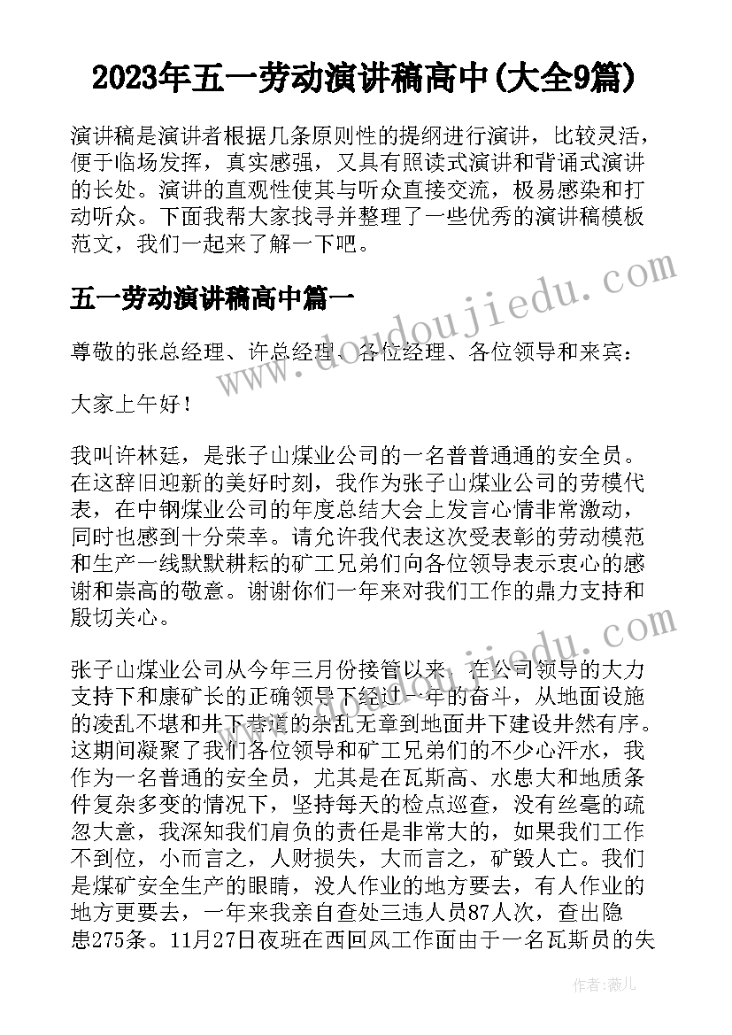 2023年五一劳动演讲稿高中(大全9篇)