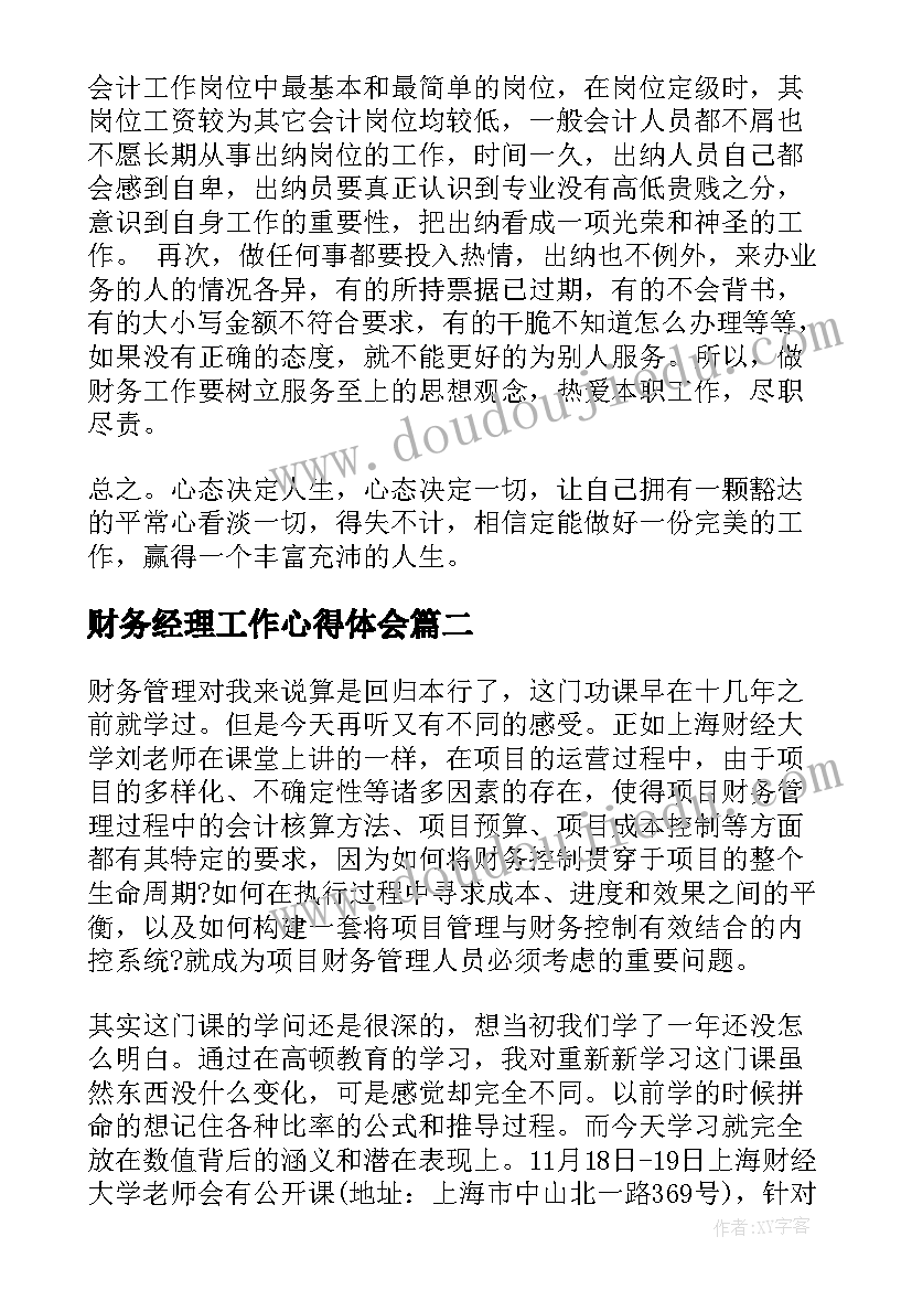 财务经理工作心得体会(优质6篇)