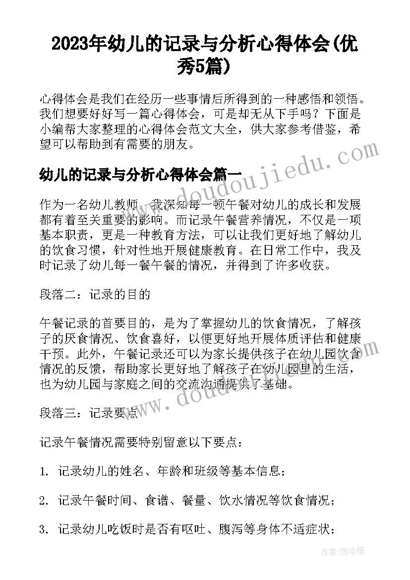 2023年幼儿的记录与分析心得体会(优秀5篇)