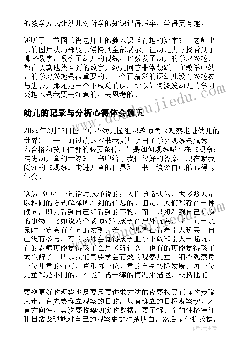 2023年幼儿的记录与分析心得体会(优秀5篇)