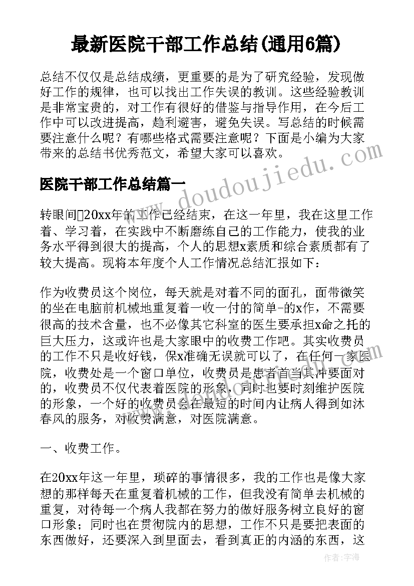 最新医院干部工作总结(通用6篇)