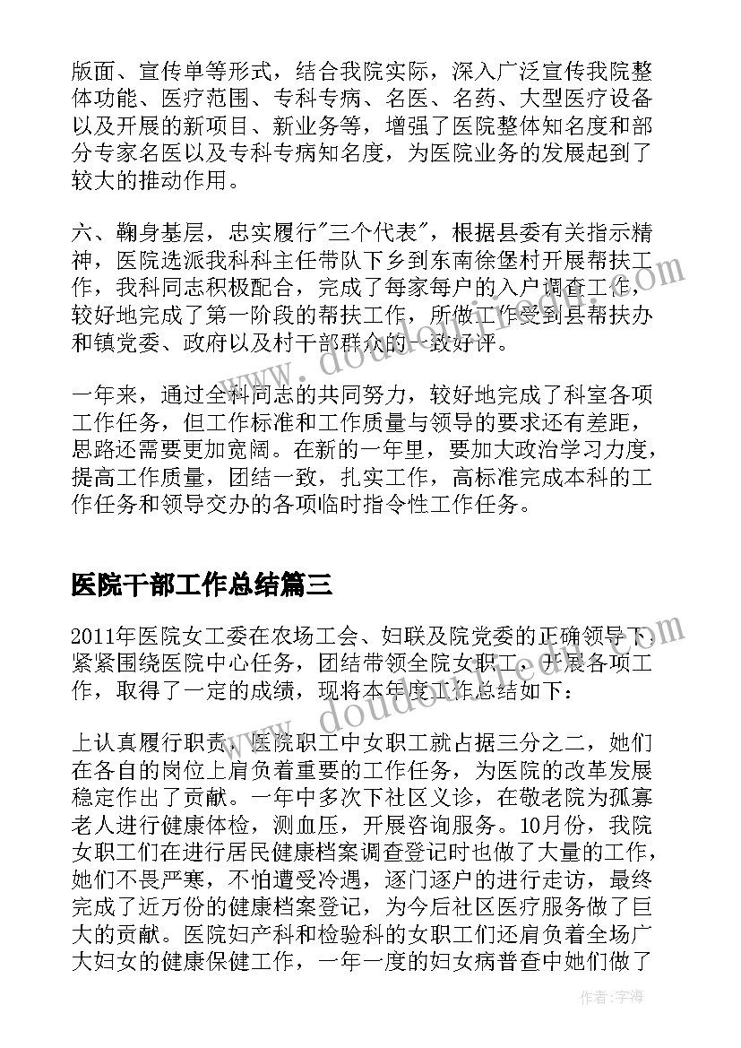 最新医院干部工作总结(通用6篇)