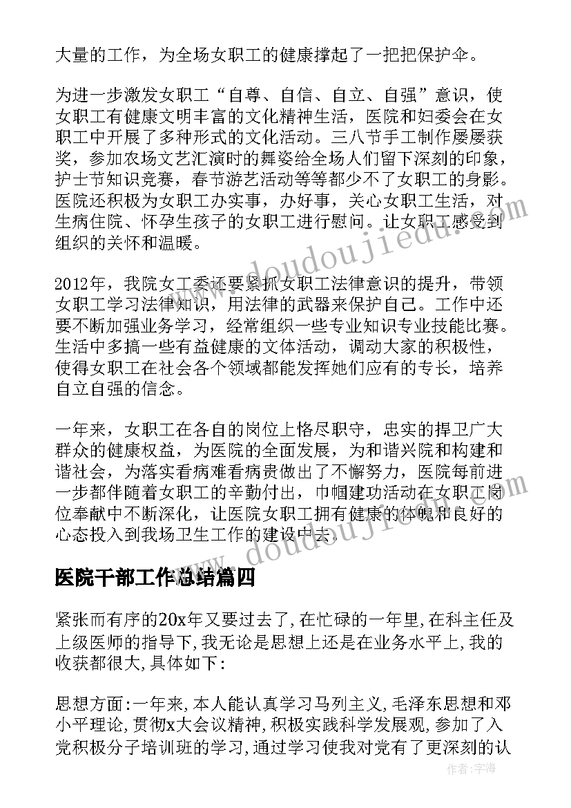 最新医院干部工作总结(通用6篇)