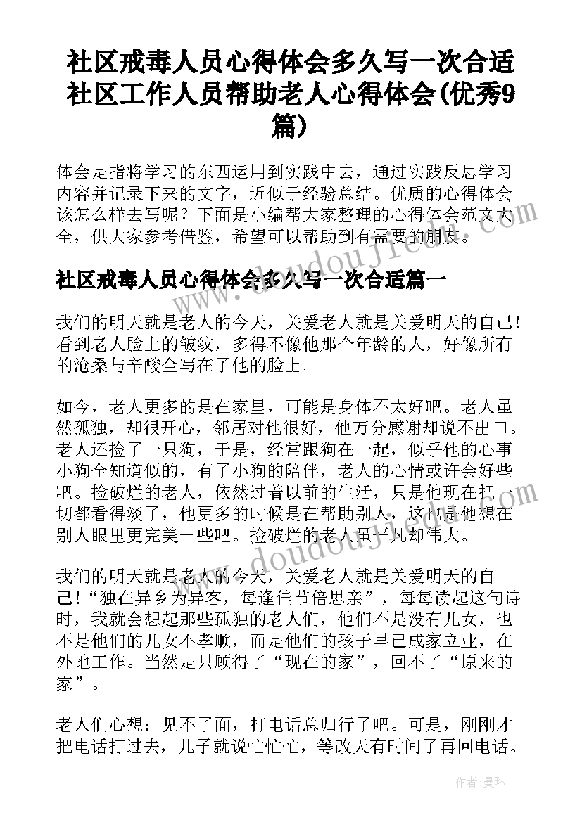 社区戒毒人员心得体会多久写一次合适 社区工作人员帮助老人心得体会(优秀9篇)