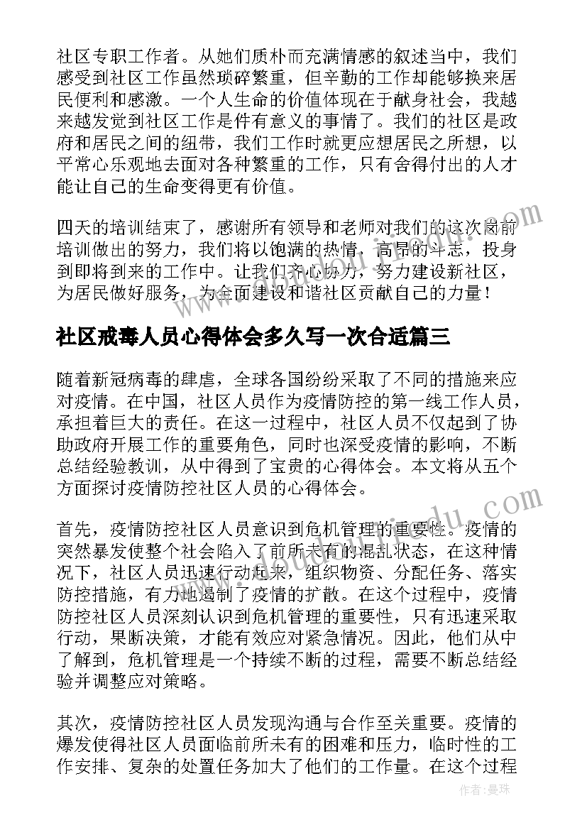 社区戒毒人员心得体会多久写一次合适 社区工作人员帮助老人心得体会(优秀9篇)