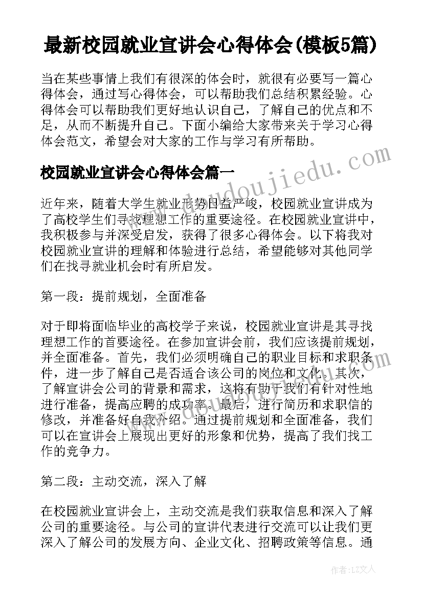 最新校园就业宣讲会心得体会(模板5篇)