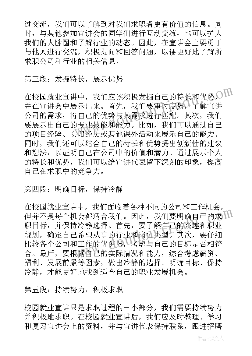 最新校园就业宣讲会心得体会(模板5篇)