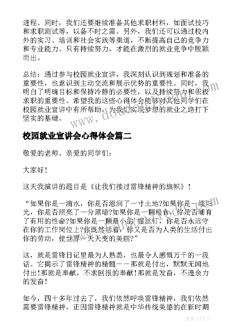 最新校园就业宣讲会心得体会(模板5篇)