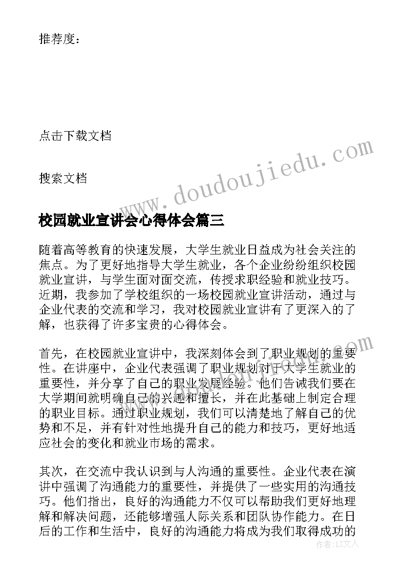 最新校园就业宣讲会心得体会(模板5篇)