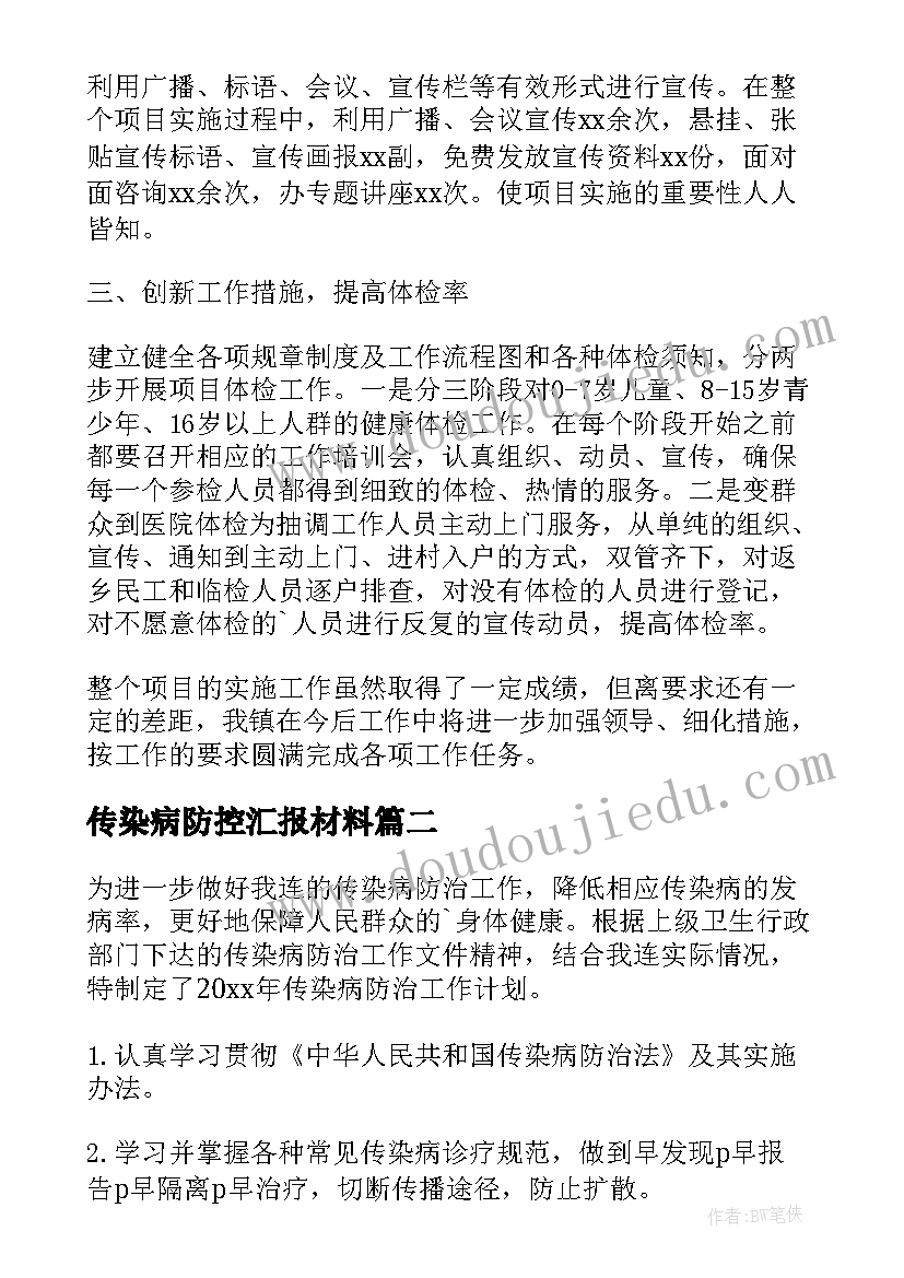 传染病防控汇报材料 传染病防治工作总结(汇总10篇)