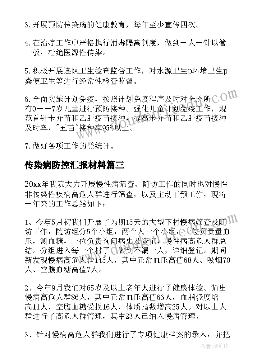 传染病防控汇报材料 传染病防治工作总结(汇总10篇)