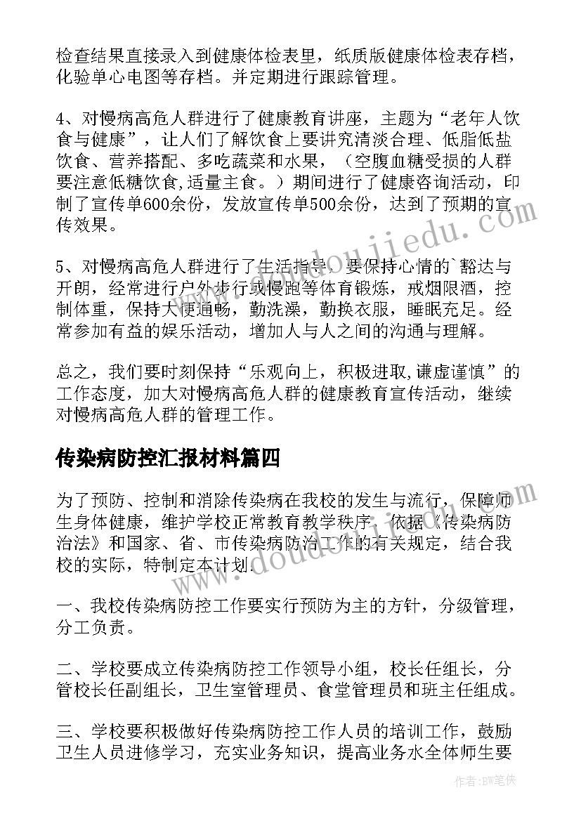 传染病防控汇报材料 传染病防治工作总结(汇总10篇)