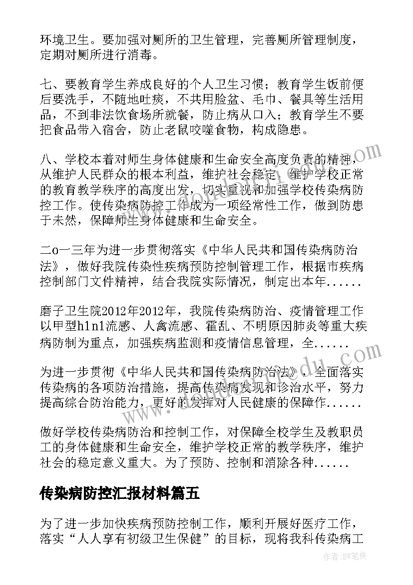 传染病防控汇报材料 传染病防治工作总结(汇总10篇)