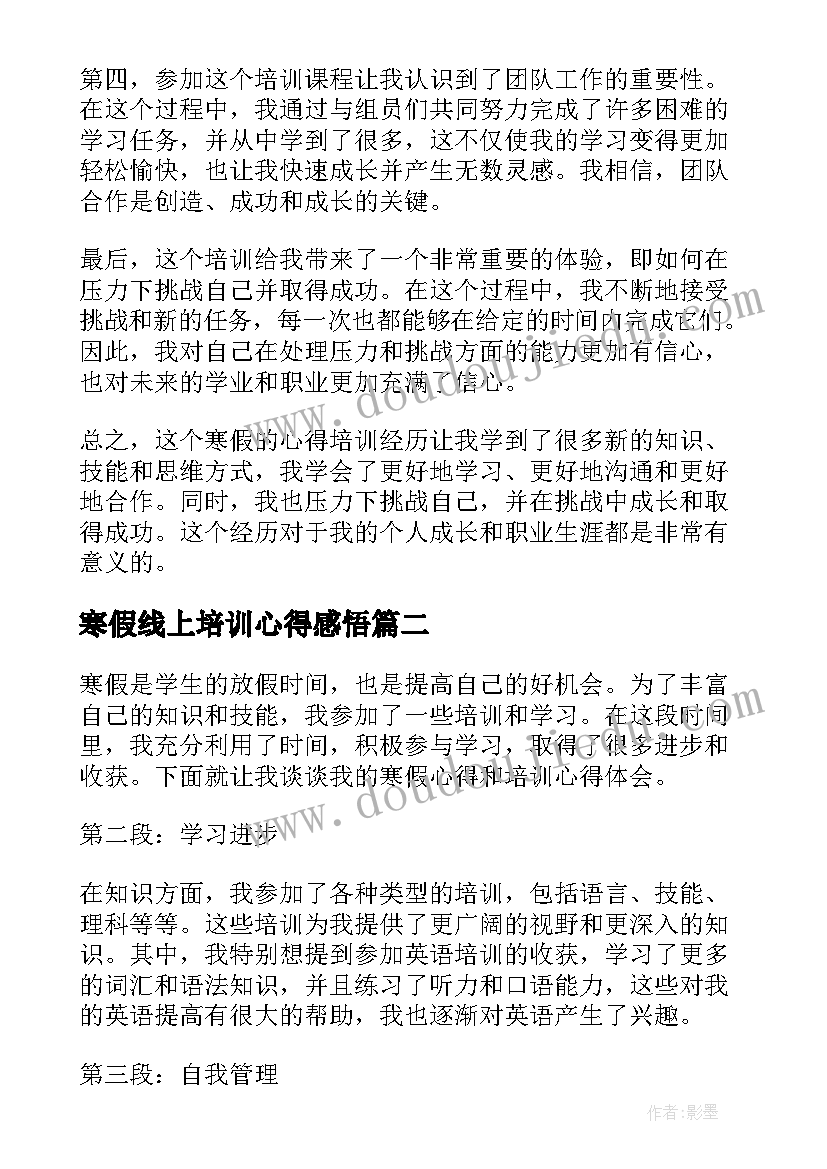 最新寒假线上培训心得感悟 寒假心得培训心得体会(模板6篇)