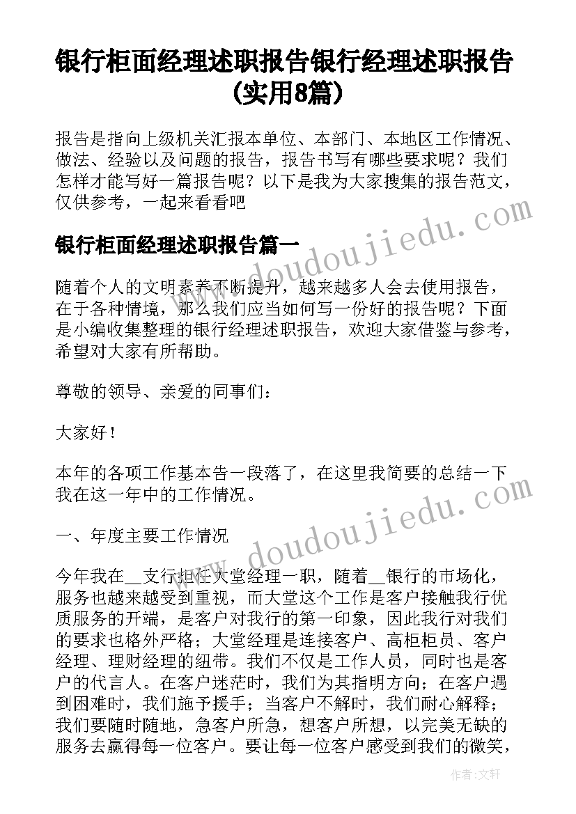 银行柜面经理述职报告 银行经理述职报告(实用8篇)