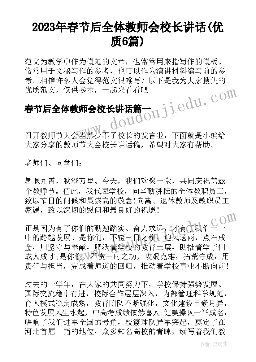 2023年春节后全体教师会校长讲话(优质6篇)