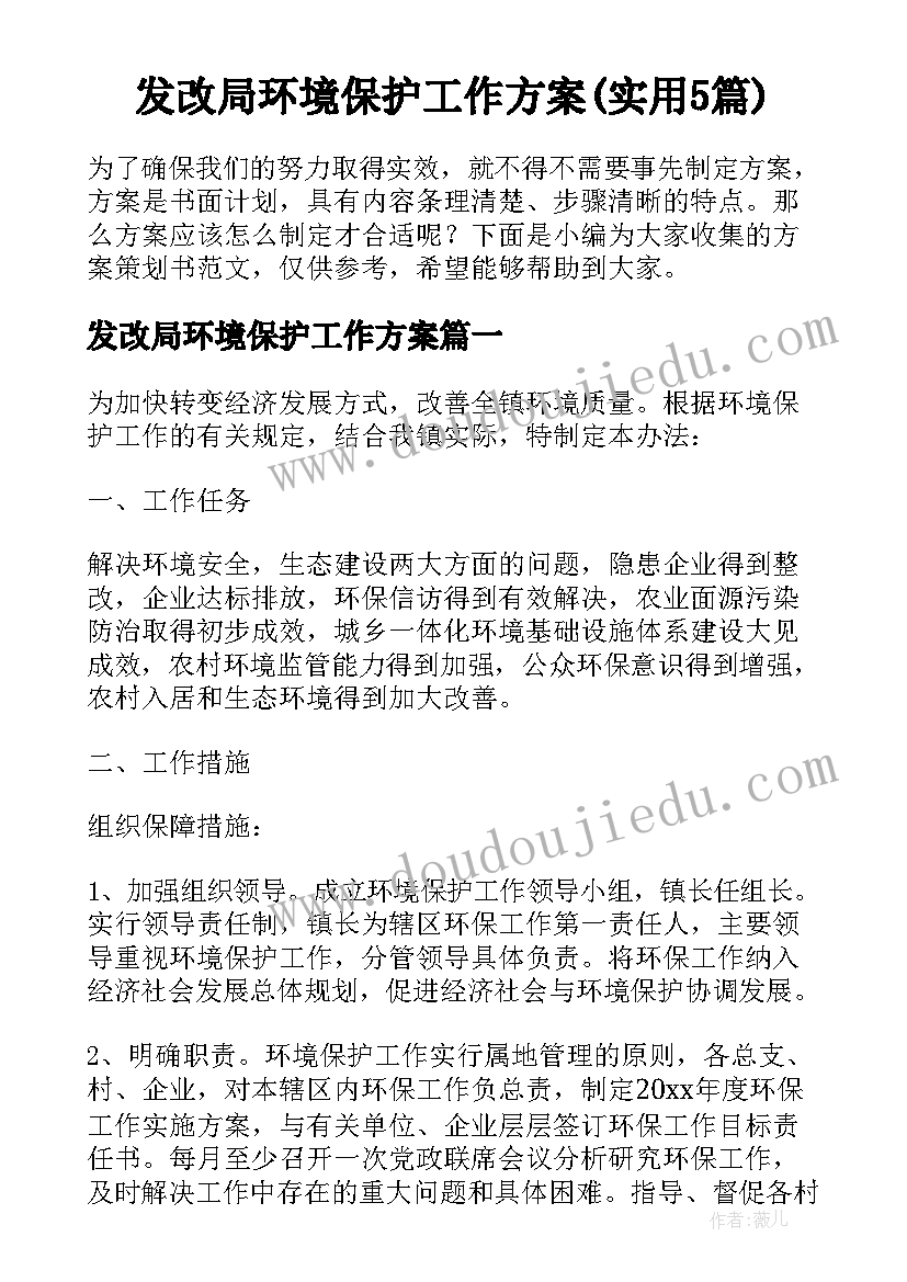 发改局环境保护工作方案(实用5篇)