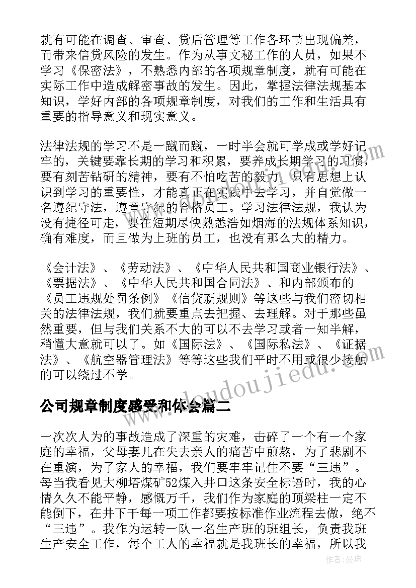 最新公司规章制度感受和体会(大全5篇)