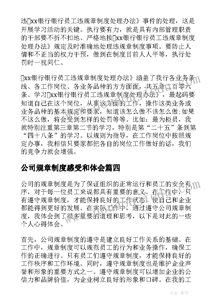 最新公司规章制度感受和体会(大全5篇)