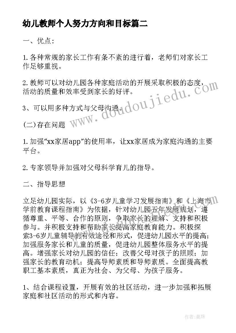 2023年幼儿教师个人努力方向和目标 幼儿园教师个人工作计划(实用9篇)