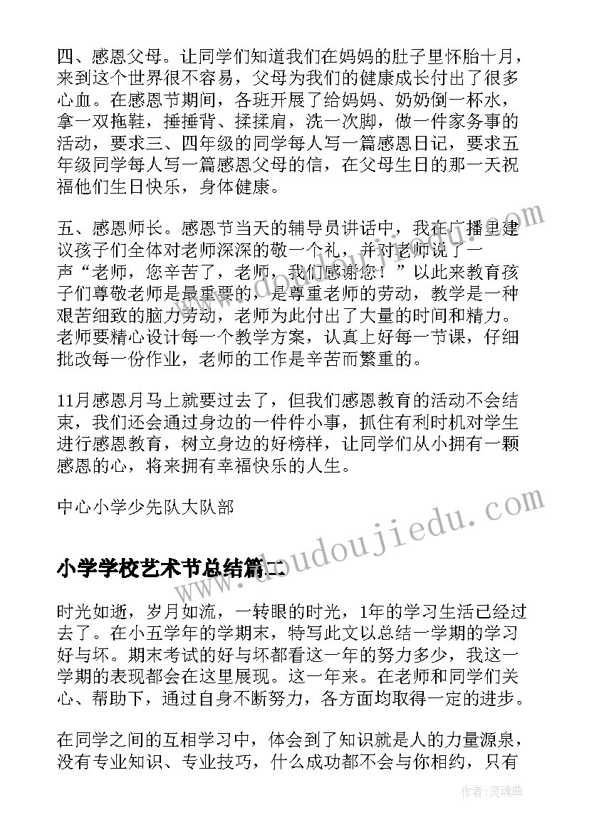 小学学校艺术节总结(通用10篇)