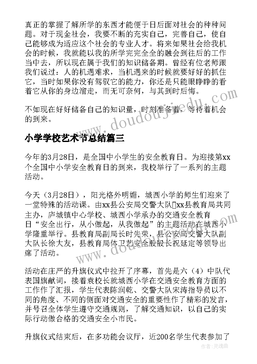 小学学校艺术节总结(通用10篇)