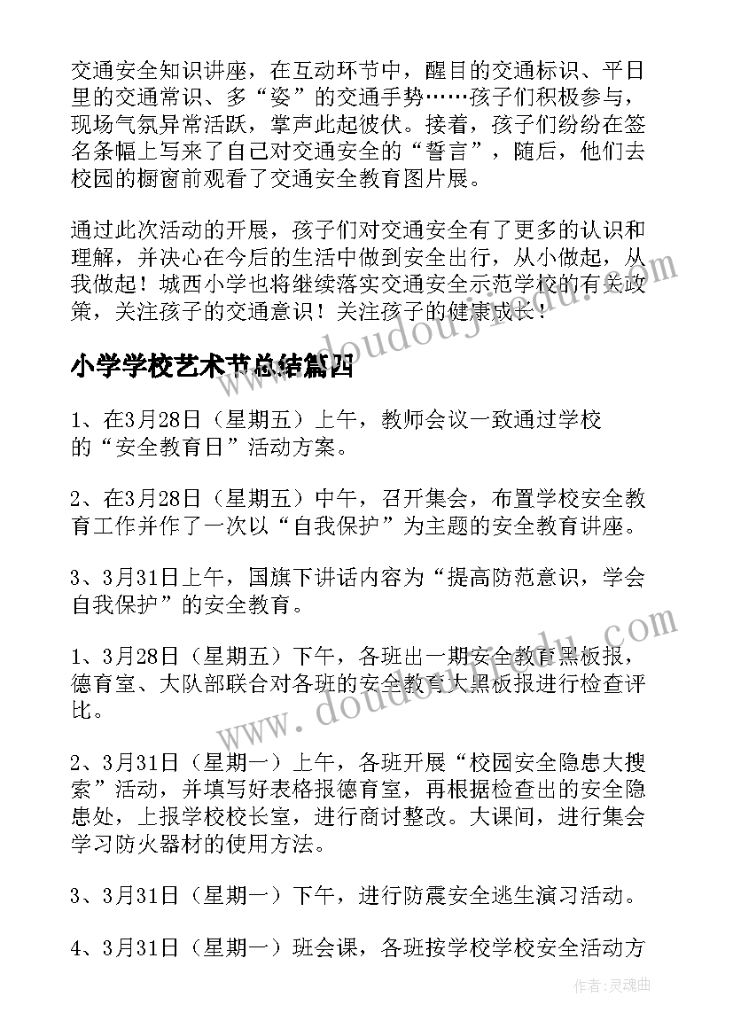 小学学校艺术节总结(通用10篇)