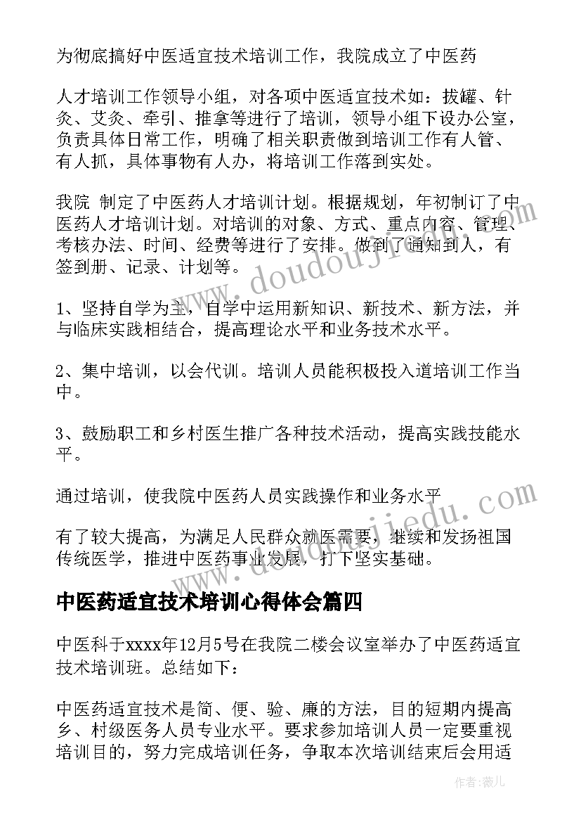 最新中医药适宜技术培训心得体会(大全5篇)