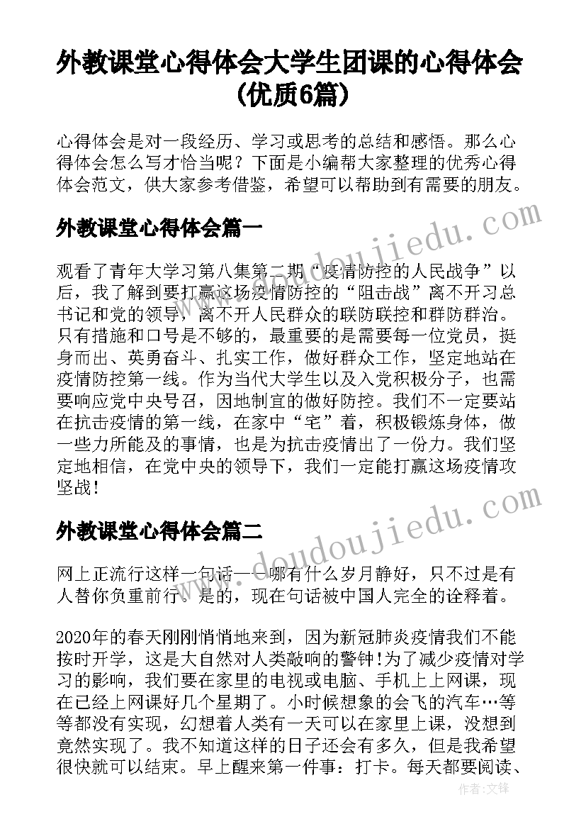 外教课堂心得体会 大学生团课的心得体会(优质6篇)