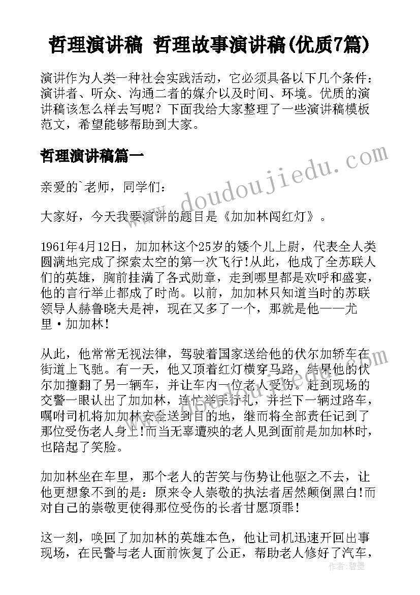 哲理演讲稿 哲理故事演讲稿(优质7篇)