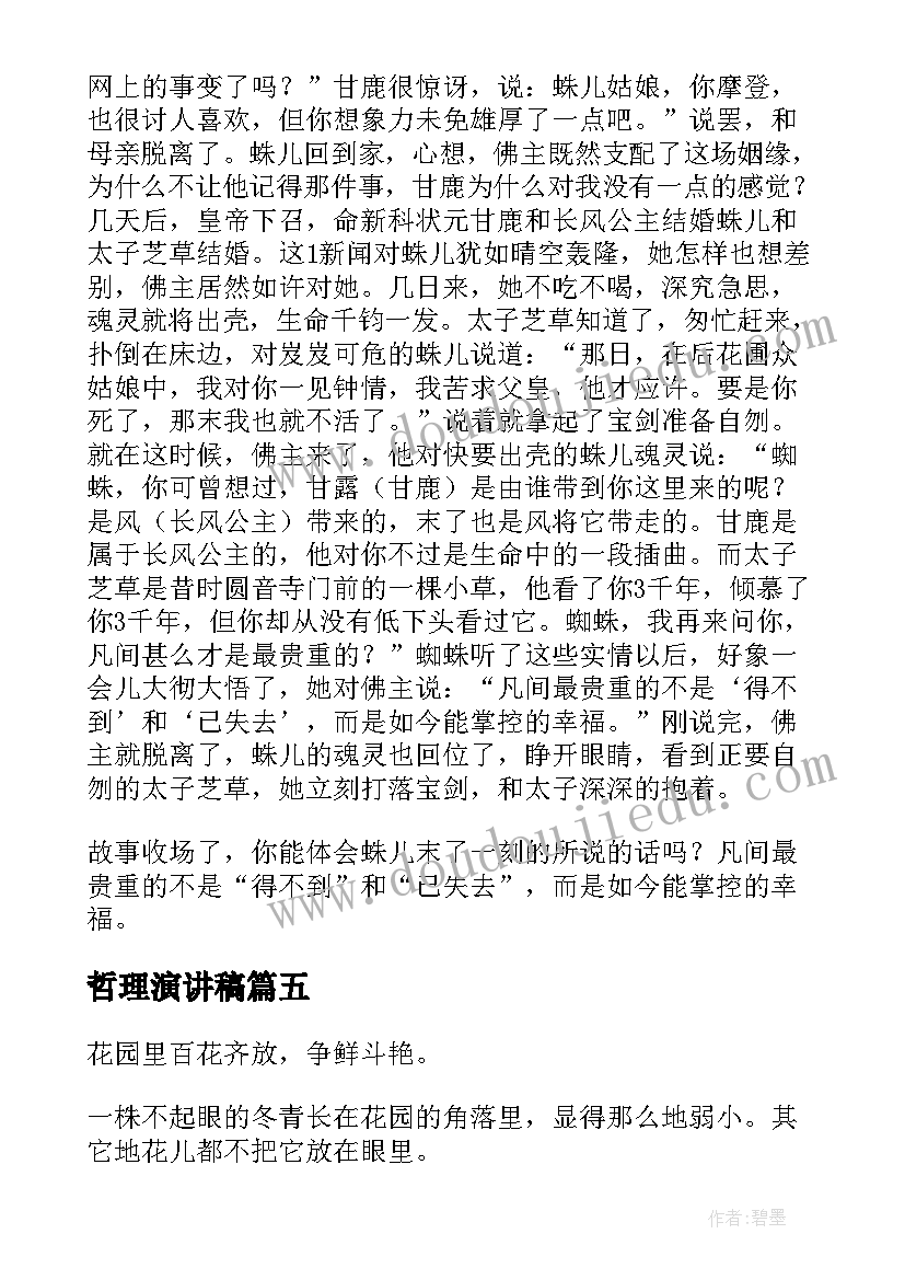 哲理演讲稿 哲理故事演讲稿(优质7篇)